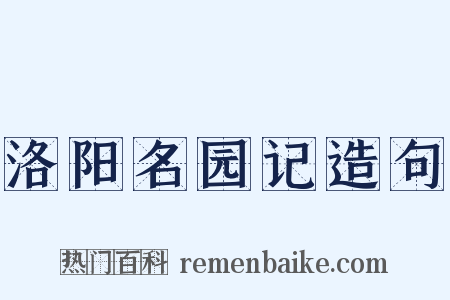 洛阳名园记造句是什么意思的图片
